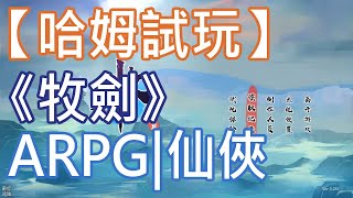 【哈姆試玩】《牧劍(Tale Of Swords)》ARPG|仙俠|Demo