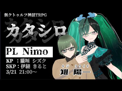 ⚠ネタバレ注意⚠　#クトゥルフ神話RPG 「 #カタシロ 」　NimoKozuya （雉   陽一　役） 視点【 #Vtuber / #雑談 / #TRPG / #ロールプレイングゲーム  】