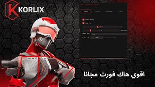 افضل هاك فورت نايت مجانا | korlix screenshot 5