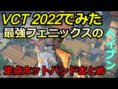 VCT2022で見たフェニックスの定点ホットハンドまとめ【フェニックス】【ヘイブン】【valorant】
