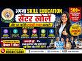 *अपना Skill Education Center शुरू करें | 500+ Vocational Courses | Website + App Free |