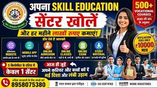 *अपना Skill Education Center शुरू करें | 500+ Vocational Courses | Website + App Free |