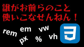 CSSの単位は何種類もあるけど初学者はこれだけおさえておこう！【px,rem,em,%,vw,vh】