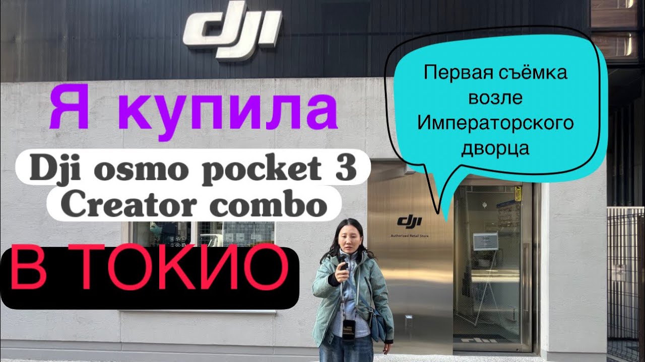 Vlog. Токио. Топовый магазин DJI в Токио. Цена Dji p 3? Первое видео на Osmo pocket 3 в Токио