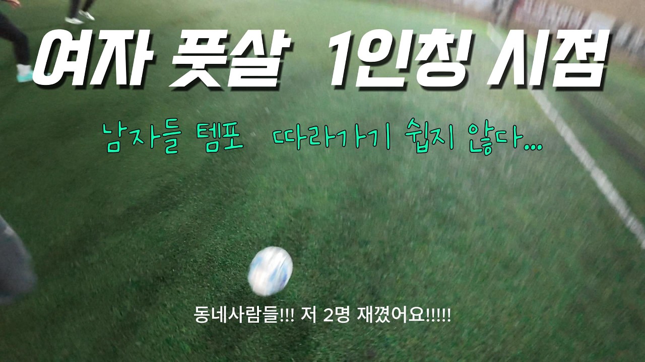 여자 혼성풋살 1인칭 시점 | 남자들 템포 따라가기 힘들다 | 오늘도 아맞다
