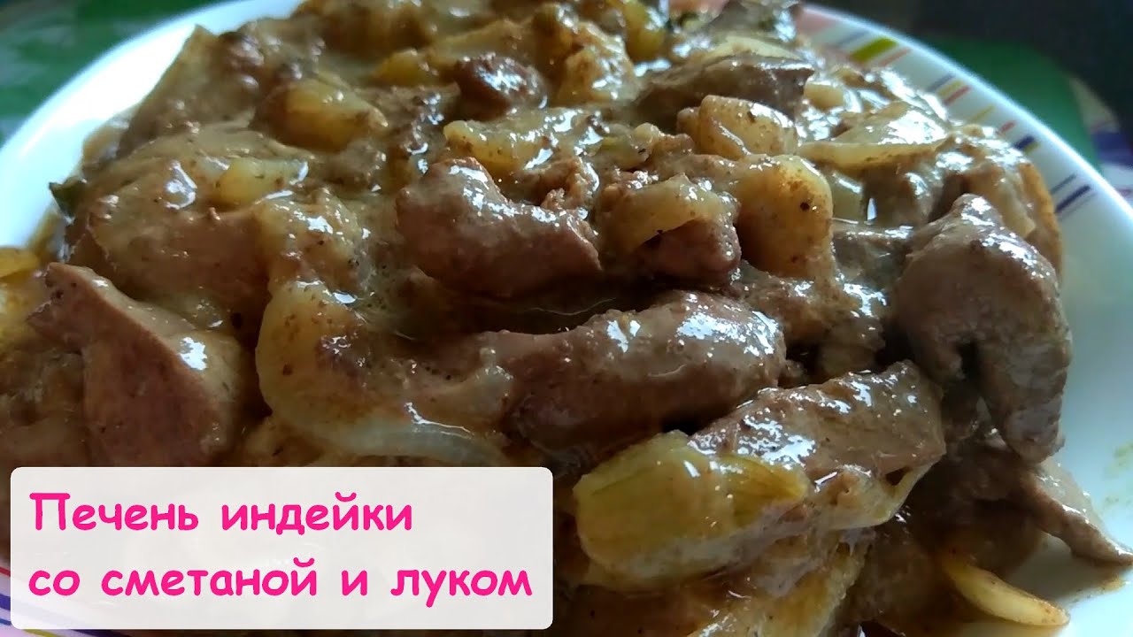 Печень на сметане мягкое и вкусное. Печень индейки в сметане. Печень индейки с луком. Печень индейки тушеная. Жареная печень индейки.