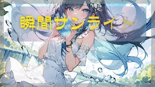 瞬間サンライト/oneway feat.初音ミク