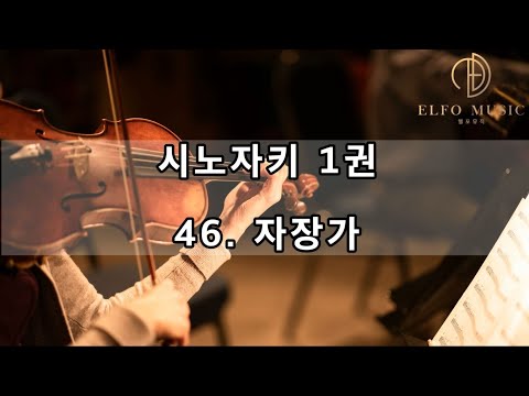 [시노자키 1권 바이올린 반주] 46_자장가 ♩=70 (악보 포함)