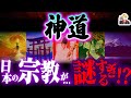 日本古来の「神道」がスゴすぎる…｜謎だらけの宗教は、なぜ日本中に広まった！？