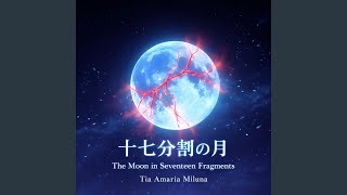 十七分割の月
