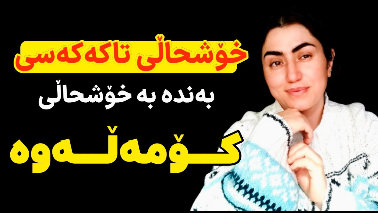 کورسی ڕووناکی دەروون ✨🌱 | خۆشحاڵی تاکەکەسی بەندە بە خۆشحاڵی کۆمەڵەوە