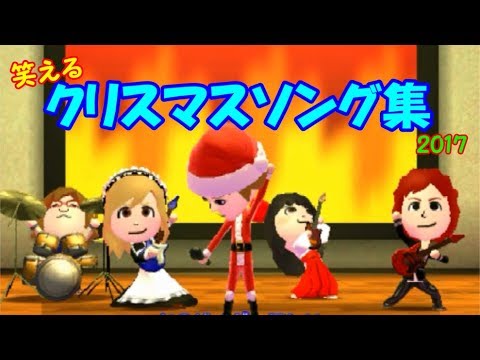 【トモコレ】かめきちの笑えるクリスマスソング集　5曲【ゆーちゅーばー島】