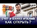 Как иностранцу открыть счет в итальянском банке? Особенности банковской системы Италии