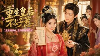 【高清全集】【💥2026女頻爽劇天花板】《重生皇后不好惹》全集：古代皇后魂穿現代慘被當成保姆，反手撕白蓮虐渣男，還被霸道總裁捧在手心寵上天！#重生 #甜寵短劇 #drama