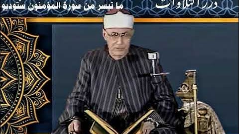 الشيخ عبدالحميد الباسوسي ما تيسر من أول سورة المؤمنون ستوديو