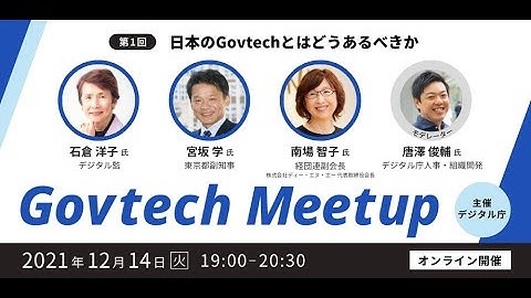 Govtech Meetup #1「日本のGovtechとはどうあるべきか」