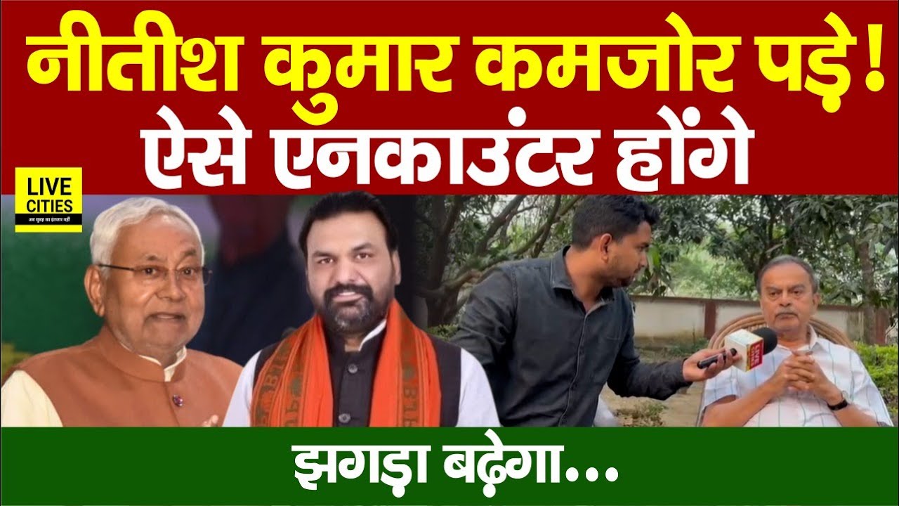 Nitish Kumar के Home Minister छोड़ने पर EX DGP Abhayanand का बड़ा दावा, ऐसे एन/काउंटर होंगे तो...