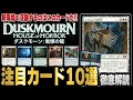 【MTG最新情報】新環境で活躍が期待される強力なカードを徹底解説！！ 新セット『ダスクモーン：戦慄の館』の注目カード10種類を紹介【ダスクモーン：戦慄の館】