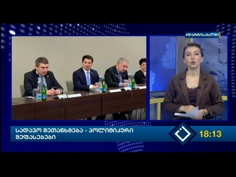 სადავო შეთანხმება - პოლიტიკური შეფასებები