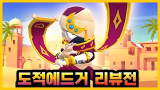 도적 에드거 스킨 리뷰전~ [Brawl Stars-브롤스타즈]