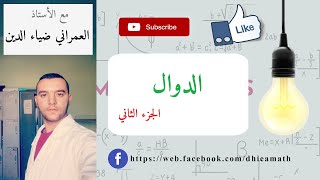 الفيديو رقم2 مراجعة اساسيات السنة الاولى ثانوي (تمرين حول الدوال وحل معادلة )