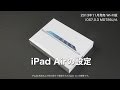 iPad Air セットアップガイド