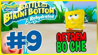 SpongeBob SquarePants: Battle for Bikini Bottom - Rehydrated#9 Ещё один бесячий душный уровень