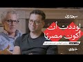 سبعتلاف لوددت أن أكون مصري ا صحفي أمريكاني متيم بشوارع القاهرة الحلقة ٥