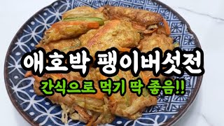 당뇨있다면 밀가루NO 간단요리  영양간식 최고!! 애호박 팽이버섯전 야채전