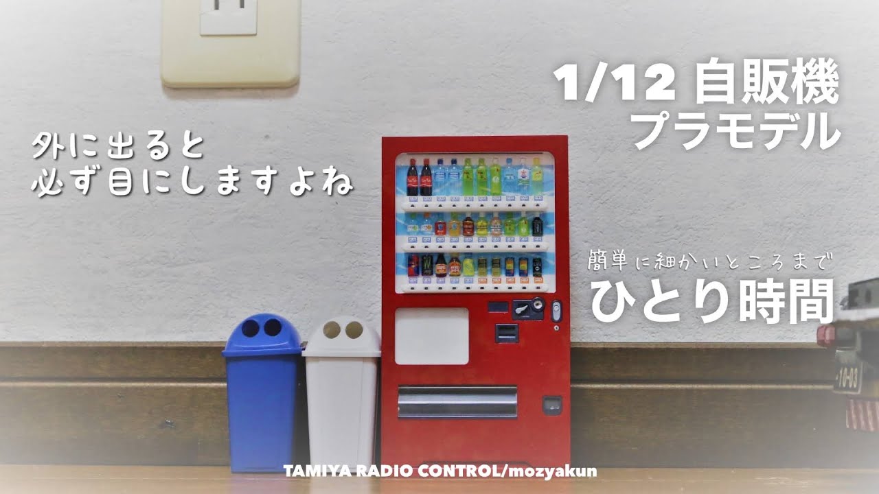 RCトラックによく似合いそうな自販機をつくってみた／miniature