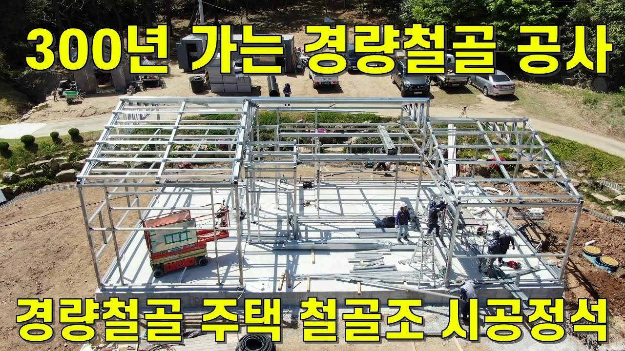 (SUB)300-летняя стальная конструкция, легкая стальная конструкция, стандарт строительства легкой ста