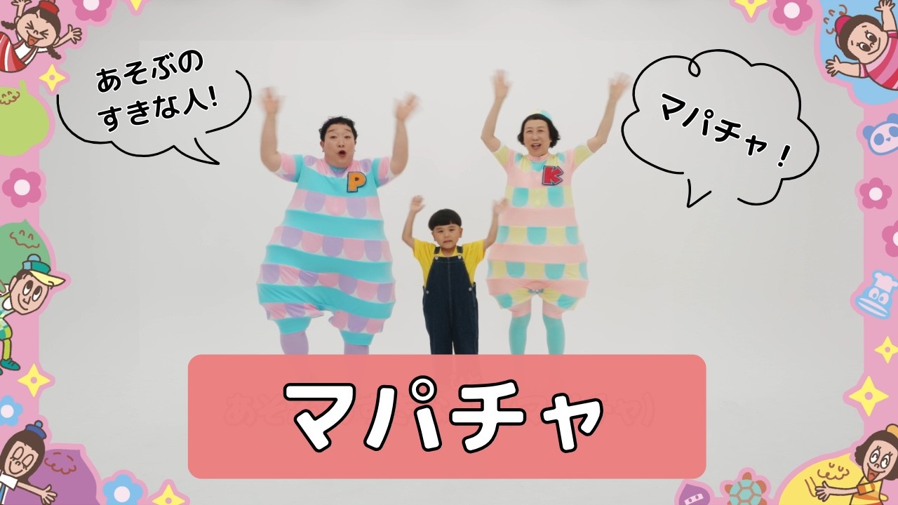 マパチャ／ケロポンズ＆プッピーズ【あそびうた】