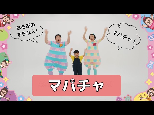 マパチャ／ケロポンズ＆プッピーズ【あそびうた】