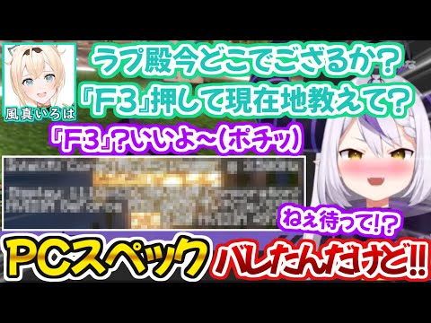 不意を突かれてPCスペックを晒してしまい恥ずかしがるラプ様【ラプラス・ダークネス 風真いろは 切り抜き動画 ホロライブ マインクラフト 】