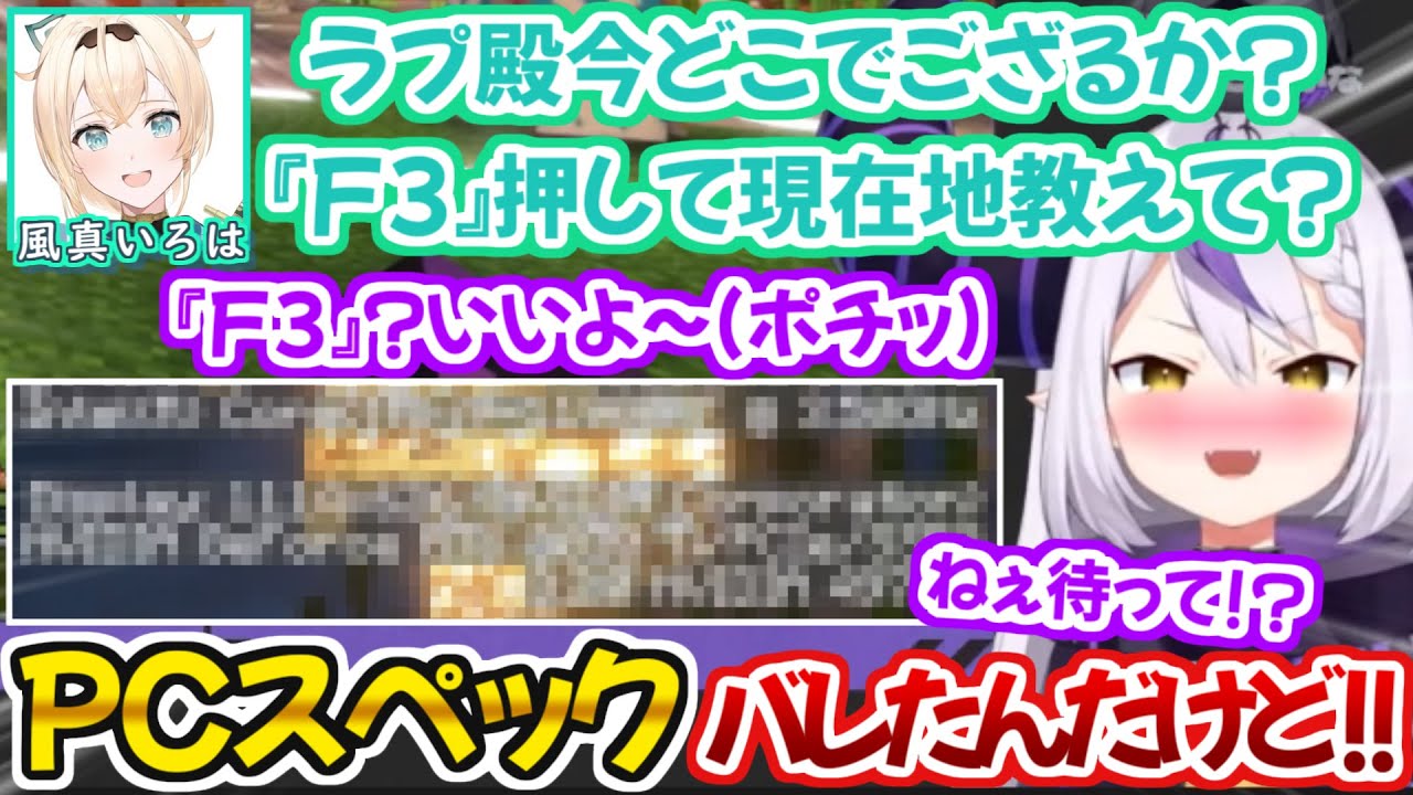 不意を突かれてPCスペックを晒してしまい恥ずかしがるラプ様【ラプラス・ダークネス 風真いろは 切り抜き動画 ホロライブ マインクラフト 】
