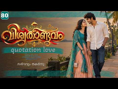വിശ്വതാണ്ടവം..PART - 80 - VISWATHANDAVAM - SHAHUL MALAYIL - സർവവും തകർന്നു