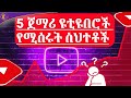 እነዚህ 5 ነገሮችን ሳታውቁ YouTube እንዳትጀምሩ! | ትርፉ ድካም ነው|