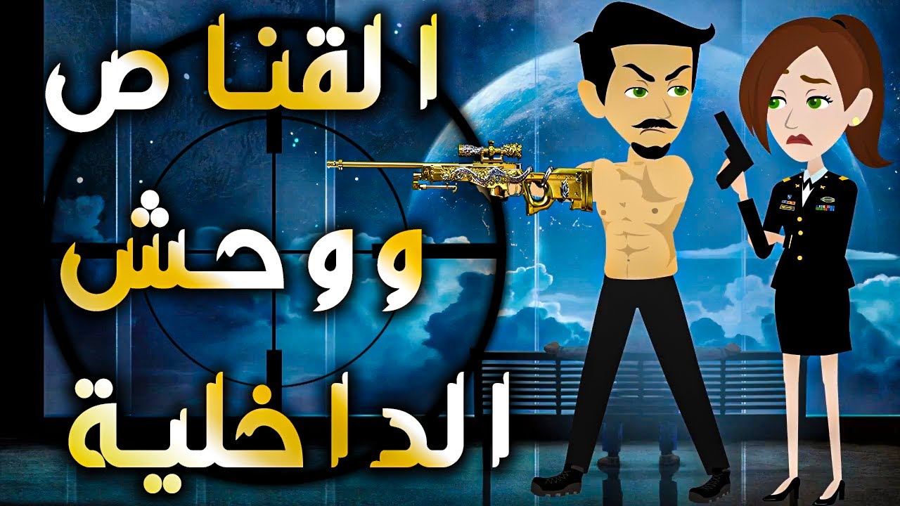 القناص ووحش الداخلية