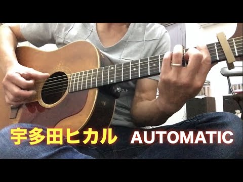 Automatic《宇多田ヒカル》アコギ 弾き語り /篠崎大
