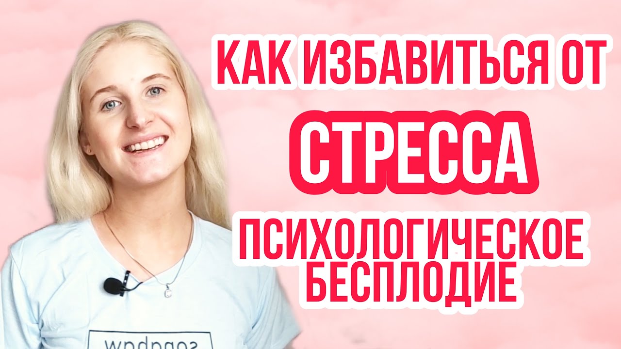 ПСИХОЛОГИЧЕСКОЕ БЕСПЛОДИЕ Как определить? Что делать? СТРЕСС В ПЕРИОД ...