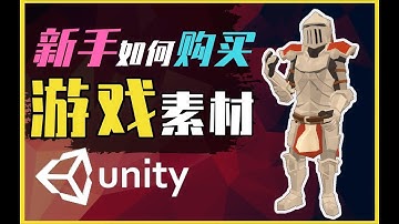 【Lee哥】新手应该如何购买Unity游戏素材？一次说清楚 | 独立游戏 | 游戏开发 | 经验分享