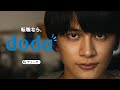 doda（デューダ）「変えるなら、きっと今だ。」広がる選択肢篇　[30秒]