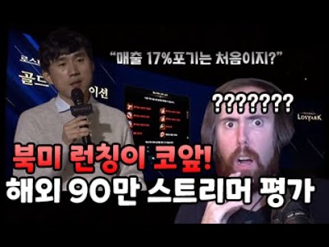[로스트 아크 해외 리액션] 로아온을 본 stoopzz를 본 아스몬골드