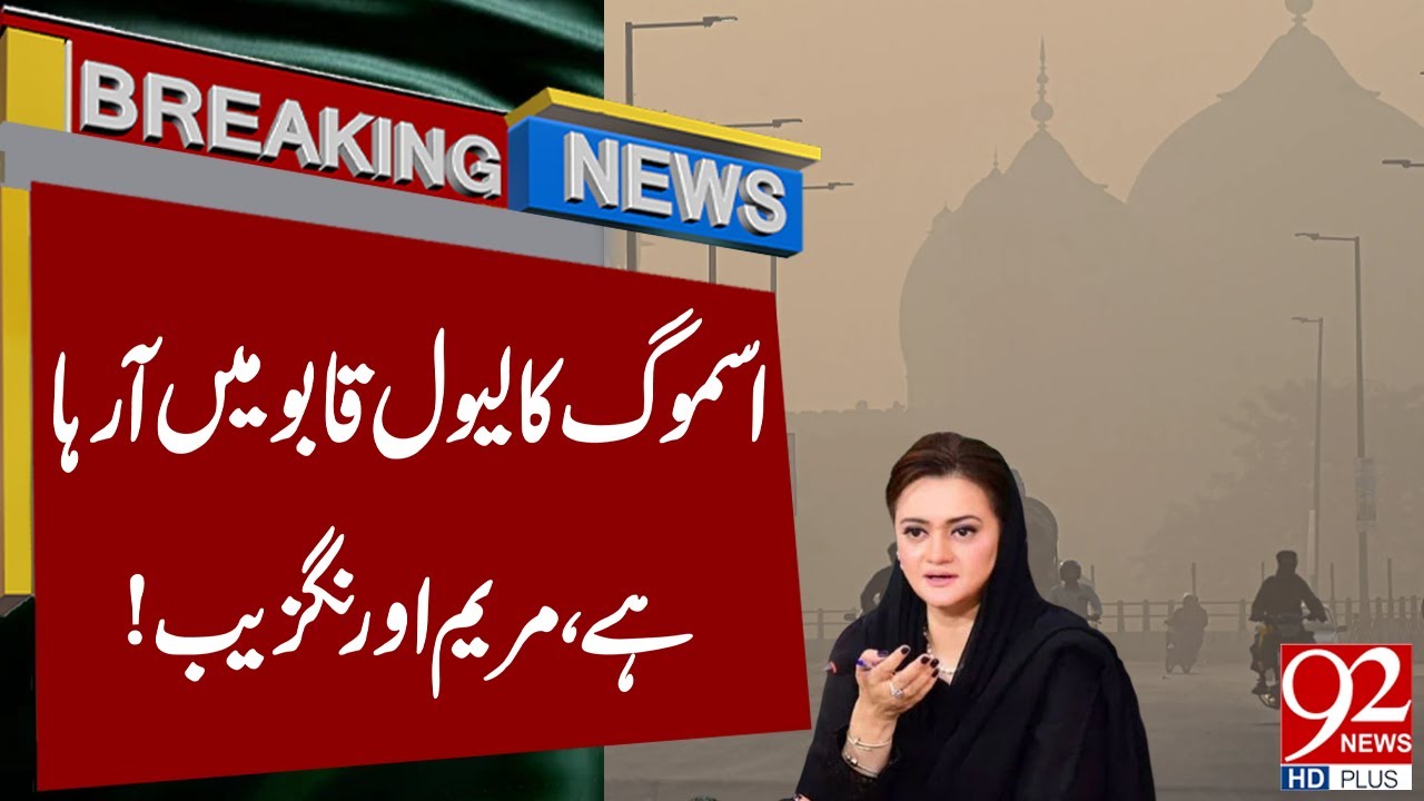 Уровень смога стабилизируется, Марьям Аурангзеб! | 92NewsHD