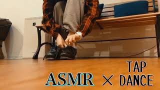 【ASMR】タップシューズの音で眠たくなる動画 Tap dancing ASMR video