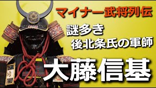 謎多き後北条氏の軍師・大藤信基！有能すぎて武田信玄に暗殺された？