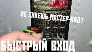 Не знаешь мастер код? 10 СЕКУНД, ЧТОБЫ ЗАЙТИ