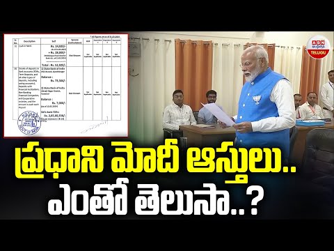 ప్రధాని మోడీ ఆస్తులు.. ఎంతో తెలుసా ? PM Modi Assets Details || ABN Telugu - ABNTELUGUTV