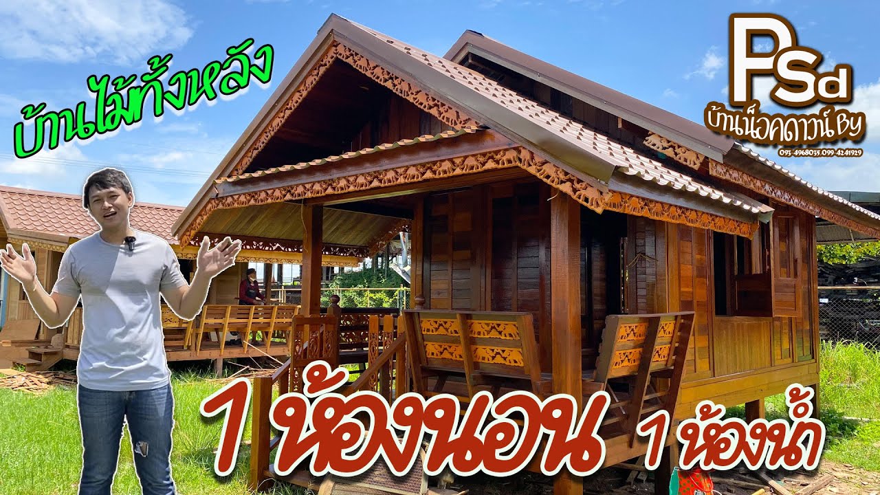 Ep.38 บ้านไม้น็อคดาวน์ 1 ห้องนอน 1 ห้องน้ำสวยๆ | บ้านน็อคดาวน์Psd | 093-4968035