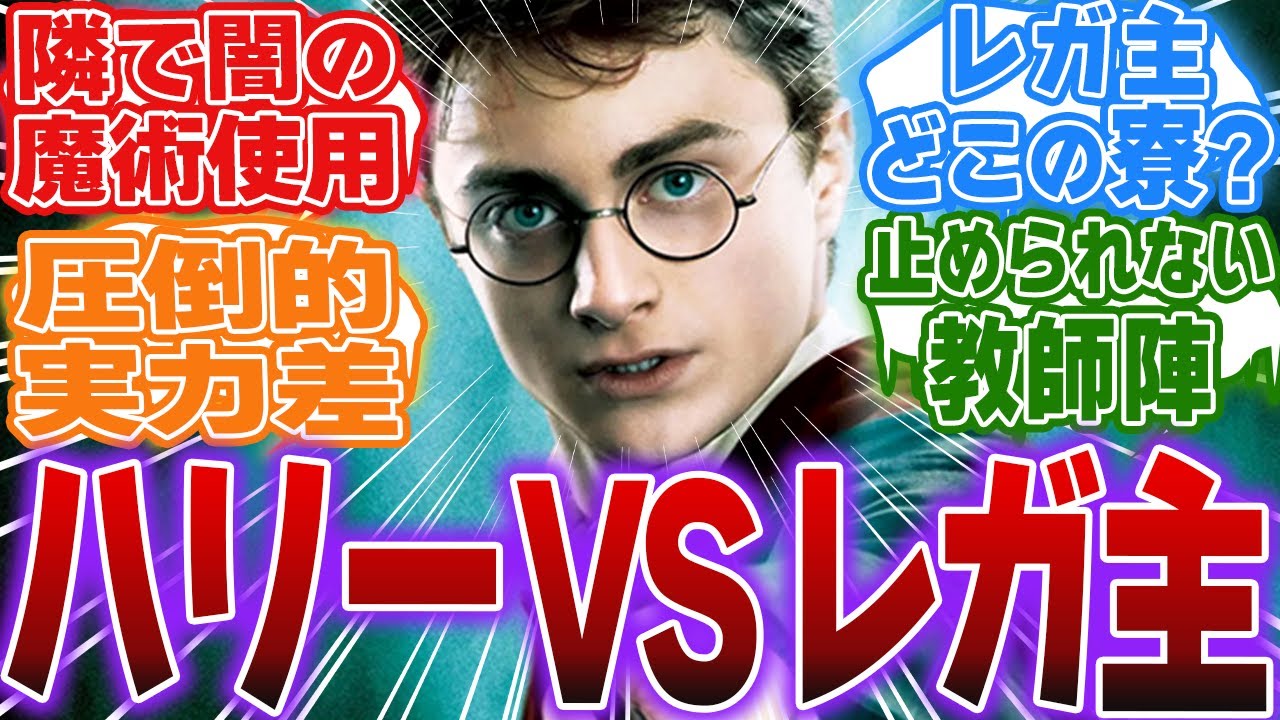 【ホグワーツレガシー】ハリーと同級生になるレガ主に対する反応集